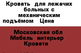 Кровать  для лежачих больных с механическим подъёмом › Цена ­ 22 000 - Московская обл. Мебель, интерьер » Кровати   